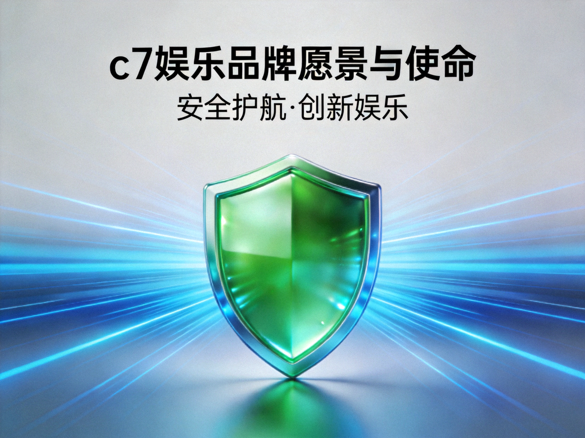c7娱乐品牌愿景与使命展示图，包含绿色安全盾牌与创新光线元素