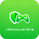 c7娱乐Windows客户端下载图标，显示绿色盾牌与游戏手柄组合
