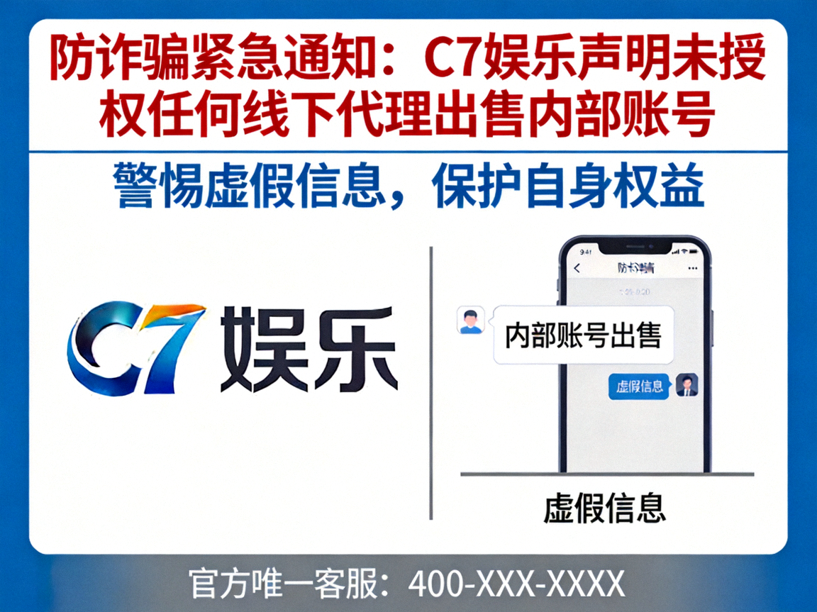 防诈骗紧急通知：C7娱乐声明未授权任何线下代理出售内部账号公告图，强调官方正规注册渠道